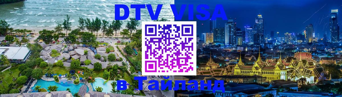Стоимость и условия DTV визы — оформление в Таиланд под ключ - 20.11.2025 