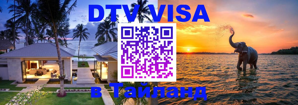 DTV Виза в Тайланд для россиян 